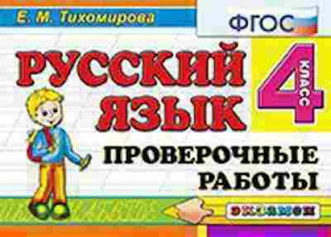 Книга Русс.яз. 4кл. Пров.работы Тихомирова Е.М., б-3422, Баград.рф